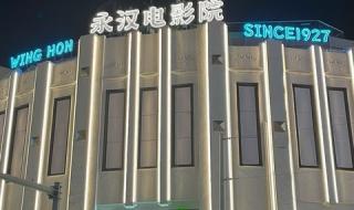 永汉电影院 永汉电影院