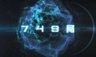 749局是干什么的