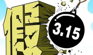 315打假是什么意思 315打假是什么意思