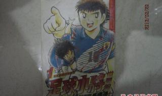 足球小将之世青篇 足球小将之世青篇