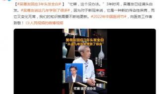 吴尊友回应头发全白 吴尊友回应头发全白